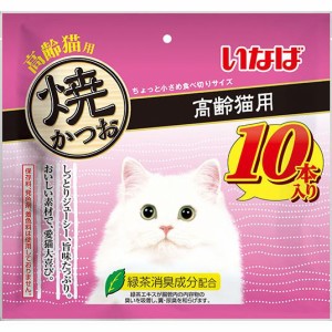 （まとめ買い）いなばペットフード 焼かつお 高齢猫用 10本 猫用おやつ 〔×4〕