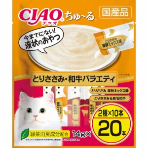 いなばペットフード CIAO ちゅ〜る とりささみ・和牛バラエティ 14g×20本 猫用おやつ