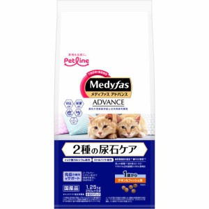 ペットライン メディファスアドバンス 2種の尿石ケア 1歳から チキン＆フィッシュ味 1.25kg(250g×5) 猫用フード
