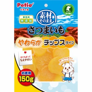 ペティオ 素材そのまま さつまいも やわらかチップスタイプ 150g 犬用おやつ