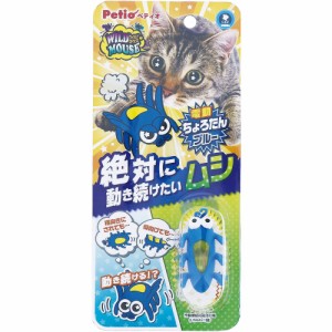 ペティオ 猫用おもちゃ ワイルドマウス ちょろたんブルー 猫用玩具