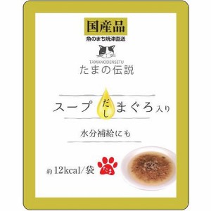 （まとめ買い）三洋食品 たまの伝説 スープだし まぐろ入り パウチ 40g 猫用フード 〔×48〕