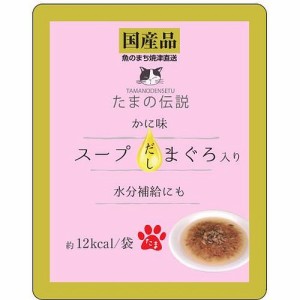 三洋食品 たまの伝説 スープだし まぐろ入り かに味 パウチ 40g 猫用フード