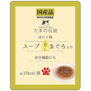 （まとめ買い）三洋食品 たまの伝説 スープだし まぐろ入り ほたて味 パウチ 40g 猫用フード 〔×48〕