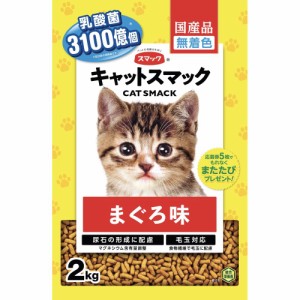 （まとめ買い）スマック キャットスマック まぐろ味 2kg 猫用フード 〔×4〕