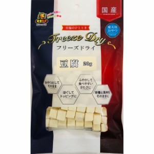 （まとめ買い）マルジョー&ウエフク フリーズドライ 豆腐 20g 犬用おやつ 〔×9〕