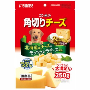 （まとめ買い）サンライズ ゴン太の角切りチーズ 250g 犬用おやつ 〔×12〕