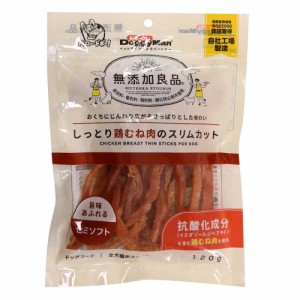 ドギーマン 無添加良品 しっとり鶏むね肉のスリムカット 120g 犬用おやつ