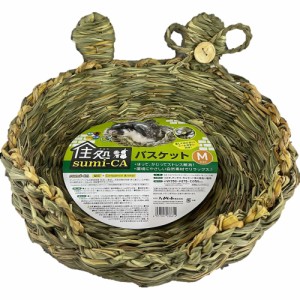 ハイペット 住処sumi−CA バスケット Mサイズ 小動物用品