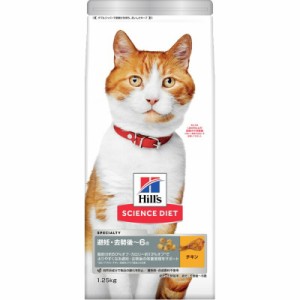 （まとめ買い）日本ヒルズ サイエンス・ダイエット 避妊・去勢後~6歳 チキン1.25kg 猫用フード 〔×3〕