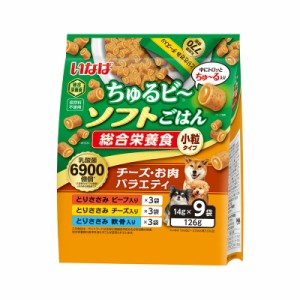 いなばペットフード ちゅるビーソフトごはん チーズ・お肉バラエティ 126g(14g×9) 犬用フード