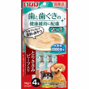 いなばペットフード 歯と歯ぐきに配慮ちゅ〜る とりささみ ビーフ入り 14g×4本 犬用おやつ