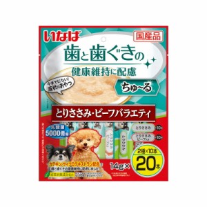 （まとめ買い）いなばペットフード 歯と歯ぐきに配慮ちゅ〜る とりささみ・ビーフバラエティ 14g×20本 犬用おやつ 〔×4〕