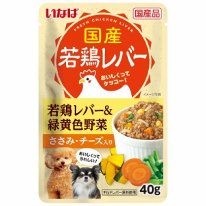 いなばペットフード 国産若鶏レバーパウチ 若鶏レバー＆緑黄色野菜 ささみ・チーズ入り 40g 犬用フード