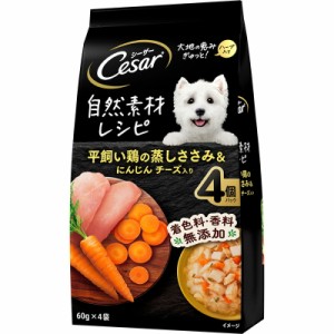 マース シーザー 自然素材レシピ 平飼い鶏の蒸しささみ＆にんじん チーズ入り 60ｇ×4袋 犬用フード