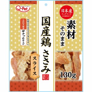 Q-Pet 国産鶏 ささみスライス130g 犬用おやつ