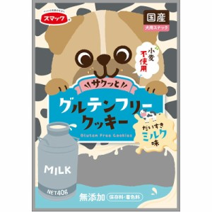 スマック グルテンフリークッキー ミルク味 40g 犬用おやつ