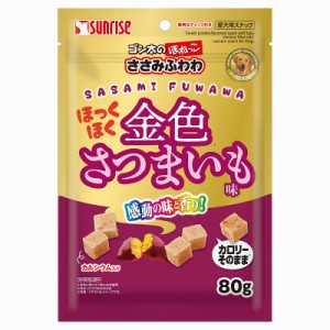 サンライズ ゴン太のほねっこ ささみふわわ ほっくほく金色さつまいも味 80g 犬用おやつ