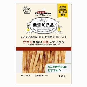 ドギーマン 無添加良品 ササミが濃い牛皮スティック 80g 犬用おやつ