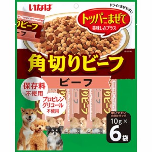 いなばペットフード いなば 角切りビーフ ビーフ 10ｇ×6袋 犬用おやつ