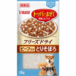 いなばペットフード いなば フリーズドライ とりそぼろ ビーフ入り 15g 犬用おやつ