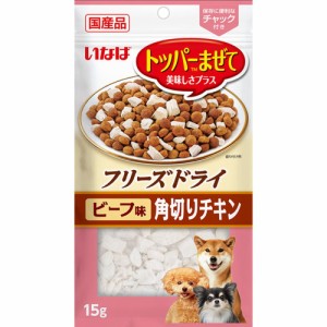 いなばペットフード いなば フリーズドライ 角切りチキン ビーフ味 15g 犬用おやつ