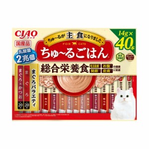 いなばペットフード CIAO チャオ ちゅ〜るごはん まぐろバラエティ  14g×40本入り 猫用フード