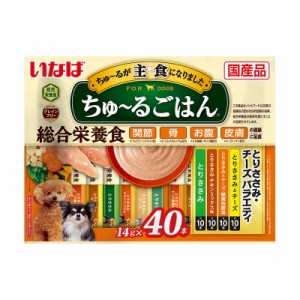 （まとめ買い）いなばペットフード ちゅ〜るごはん とりささみ・チーズバラエティ 14g×40本 犬用フード 〔×3〕