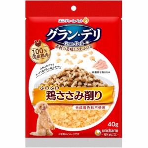 ユニ・チャーム グラン・デリ ふわふわ鶏ささみ削り 成犬用鶏ささみ 40g 犬用おやつ