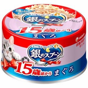 （まとめ買い）ユニ・チャーム 銀のスプーン缶 15歳が近づく頃から まぐろ 70g 猫用フード 〔×24〕