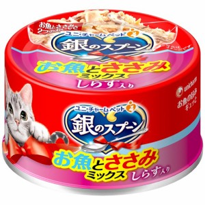 （まとめ買い）ユニ・チャーム 銀のスプーン缶 お魚とささみミックスしらす入り 70g 猫用フード 〔×24〕