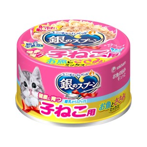 ユニ・チャーム 銀のスプーン缶 健康に育つ 子ねこ用 お魚とささみミックス 70g 猫用フード