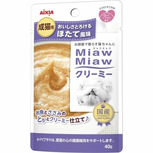 （まとめ買い）アイシア MiawMiawクリーミー ほたて風味 40g 猫用フード 〔×48〕