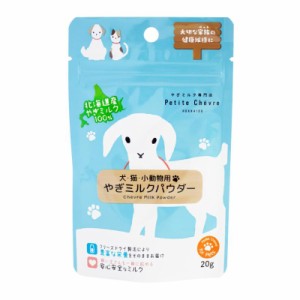 弘安倉庫 北海道産やぎミルクパウダー(犬猫小動物用) 20g 犬猫用