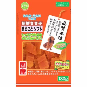 （まとめ買い）友人 新鮮ささみ まるごと ソフト 130g 犬用おやつ 〔×6〕