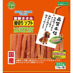 （まとめ買い）友人 新鮮ささみ 細切り ソフト 350g（175g×2） 犬用おやつ 〔×4〕