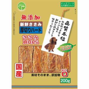 友人 新鮮ささみ 無添加 厚切りハード 200g 犬用おやつ