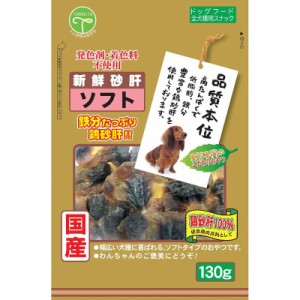 （まとめ買い）友人 新鮮砂肝 ソフト 130g 犬用おやつ 〔×7〕