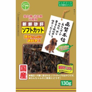 （まとめ買い）友人 新鮮砂肝 ソフトカット 130g 犬用おやつ 〔×7〕