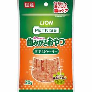 （まとめ買い）ライオン PETKISS ペットキス ネコちゃんの歯みがきおやつ ササミジャーキー 20g 猫用おやつ 〔×24〕