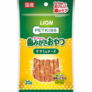 ライオン PETKISS ペットキス ネコちゃんの歯みがきおやつ ササミ＆チーズ 20g 猫用