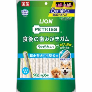 ライオン PETKISS ペットキス 食後の歯みがきガム やわらかタイプ 超小型犬〜小型犬用 90g 犬用おやつ