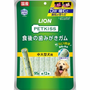 ライオン PETKISS ペットキス 食後の歯みがきガム 中大型犬用 95g(約12本) 犬用おやつ