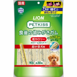 ライオン PETKISS ペットキス 食後の歯みがきガム 低カロリー 超小型犬用 90g 犬用おやつ