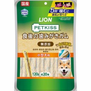 ライオン PETKISS ペットキス 食後の歯みがきガム 無添加 小型犬用 120g 犬用おやつ