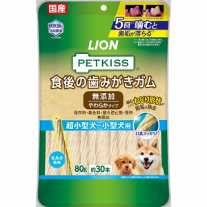 ライオン PETKISS ペットキス 食後の歯みがきガム 無添加 やわらかタイプ 超小型犬〜小型犬用 80g 犬用おやつ