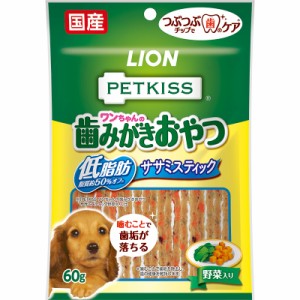 ライオン PETKISS ペットキス ワンちゃんの歯みがきおやつ 低脂肪ササミスティック 野菜入り 60g 犬用おやつ