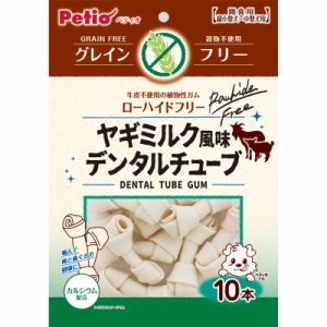 （まとめ買い）ペティオ ヤギミルク風味 チューブガム グレインフリー 10本 犬用おやつ 〔×10〕