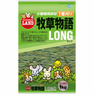 マルカン 牧草物語ロング 1kg 小動物用品