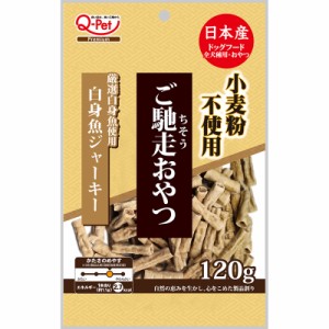 九州ペットフード ご馳走おやつ 白身魚ジャーキー 120g 犬用おやつ